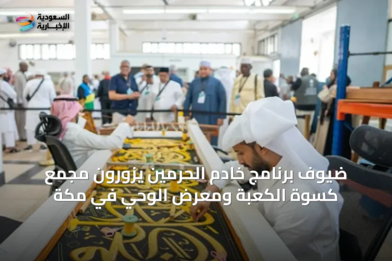 ضيوف برنامج خادم الحرمين يزورون مجمع كسوة الكعبة ومعرض الوحي في مكة