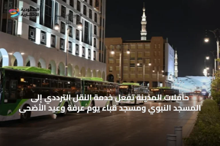 حافلات المدينة تُفعّل خدمة النقل الترددي إلى المسجد النبوي ومسجد قباء يوم عرفة وعيد الأضحى