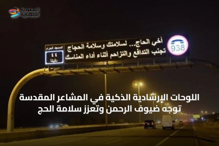 اللوحات الإرشادية الذكية في المشاعر المقدسة توجه ضيوف الرحمن وتعزز سلامة الحج