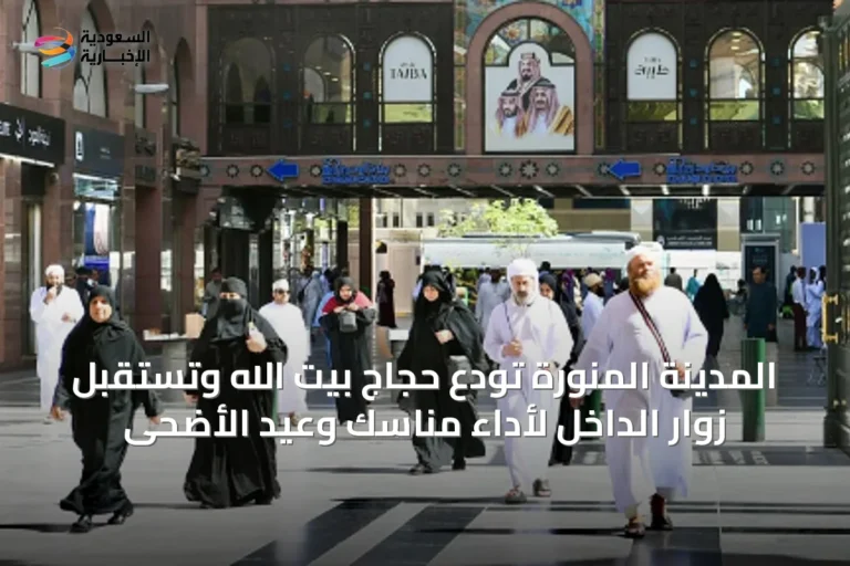 المدينة المنورة تودع حجاج بيت الله وتستقبل زوار الداخل لأداء مناسك وعيد الأضحى