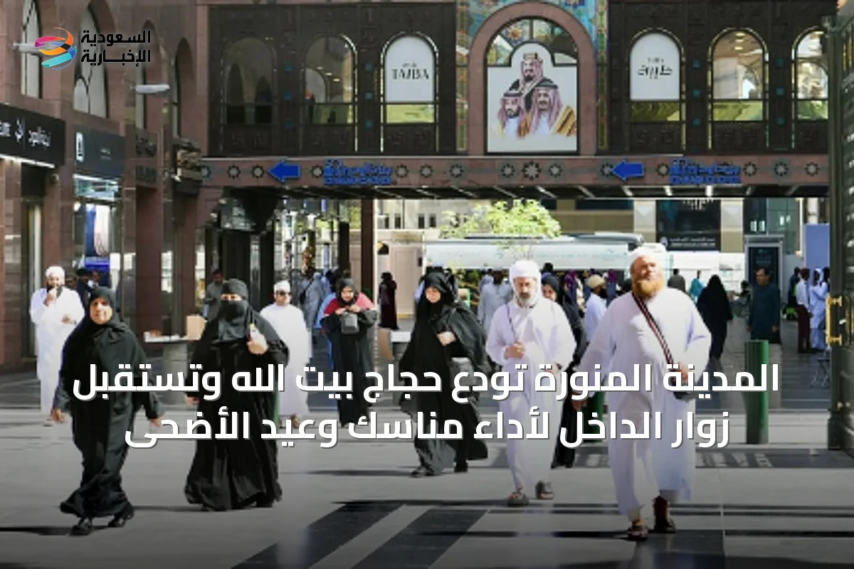 المدينة المنورة تودع حجاج بيت الله وتستقبل زوار الداخل لأداء مناسك وعيد الأضحى