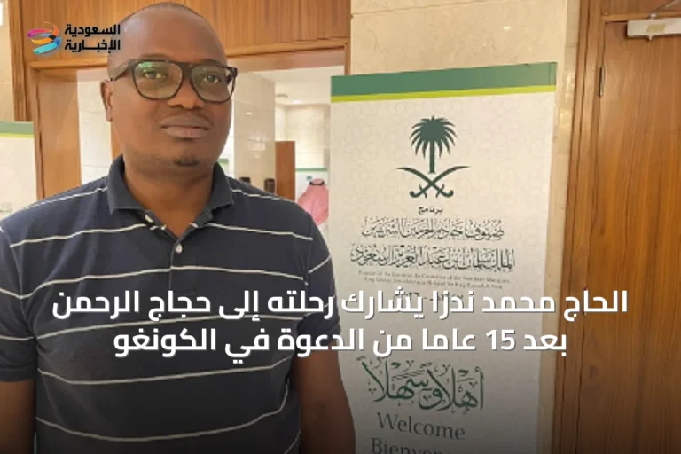 الحاج محمد ندزا يشارك رحلته إلى حجاج الرحمن بعد 15 عاماً من الدعوة في الكونغو