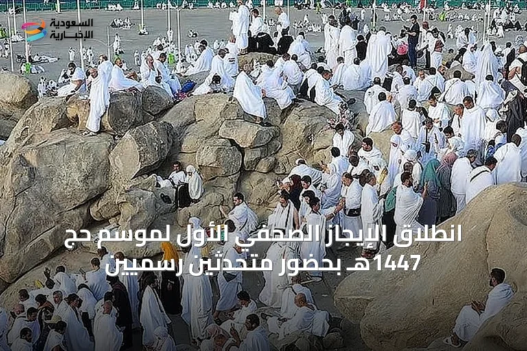 انطلاق الإيجاز الصحفي الأول لموسم حج 1447هـ بحضور متحدثين رسميين