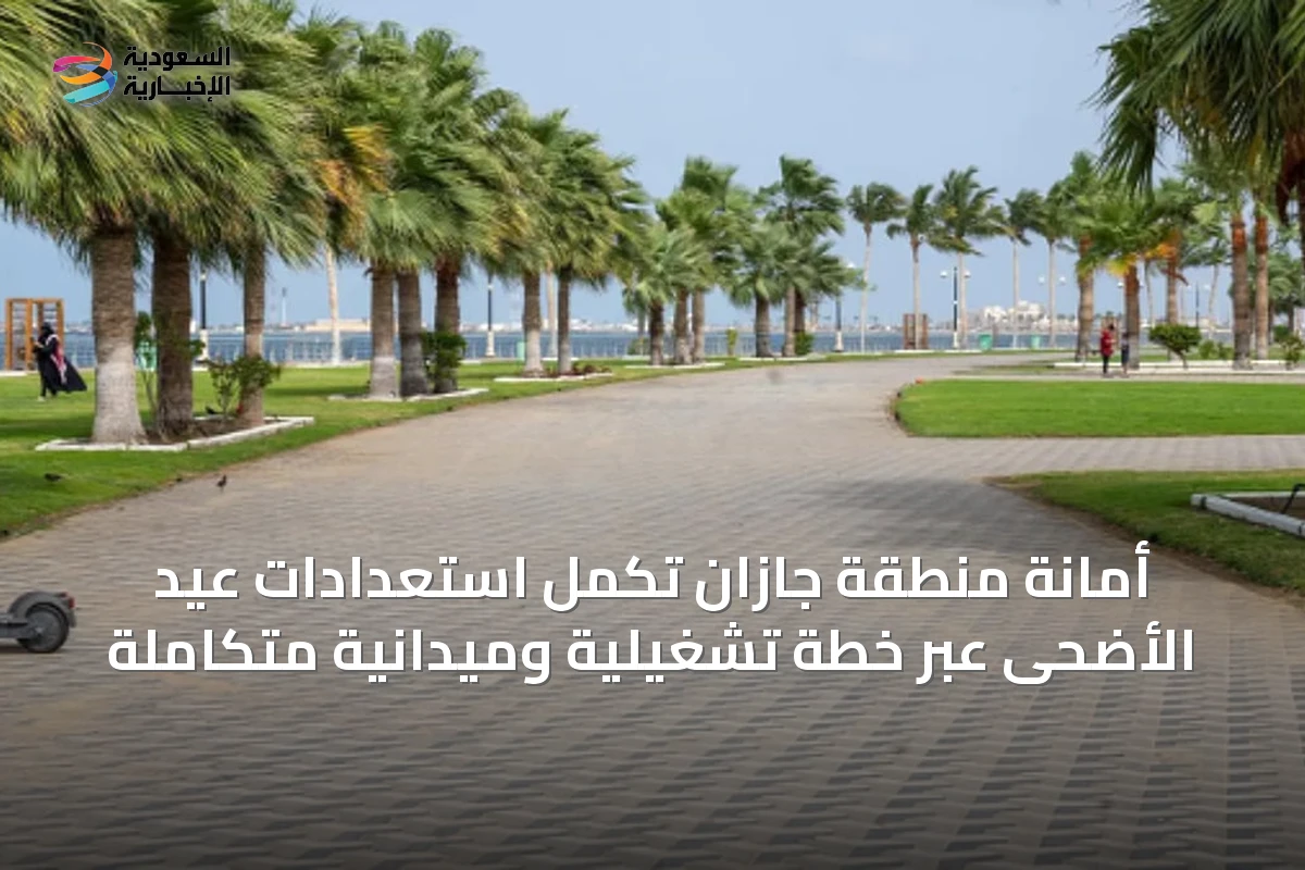 أمانة منطقة جازان تكمل استعدادات عيد الأضحى عبر خطة تشغيلية وميدانية متكاملة