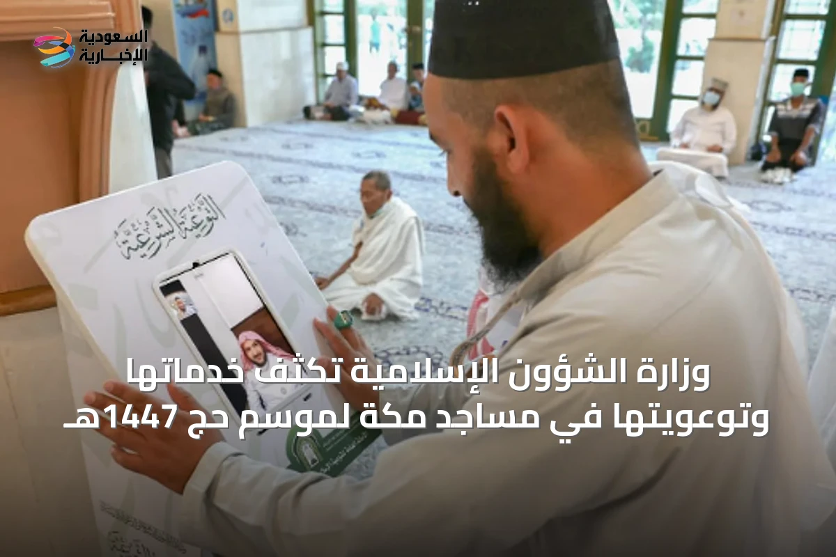 وزارة الشؤون الإسلامية تكثف خدماتها وتوعويتها في مساجد مكة لموسم حج 1447هـ