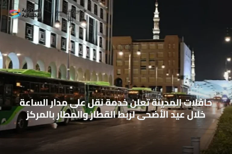 حافلات المدينة تُعلن خدمة نقل على مدار الساعة خلال عيد الأضحى لربط القطار والمطار بالمركز