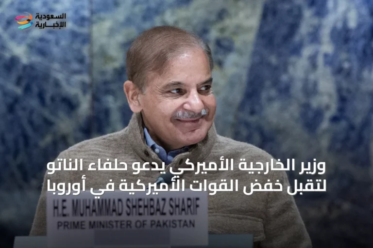 وزير الخارجية الأميركي يدعو حلفاء الناتو لتقبل خفض القوات الأميركية في أوروبا