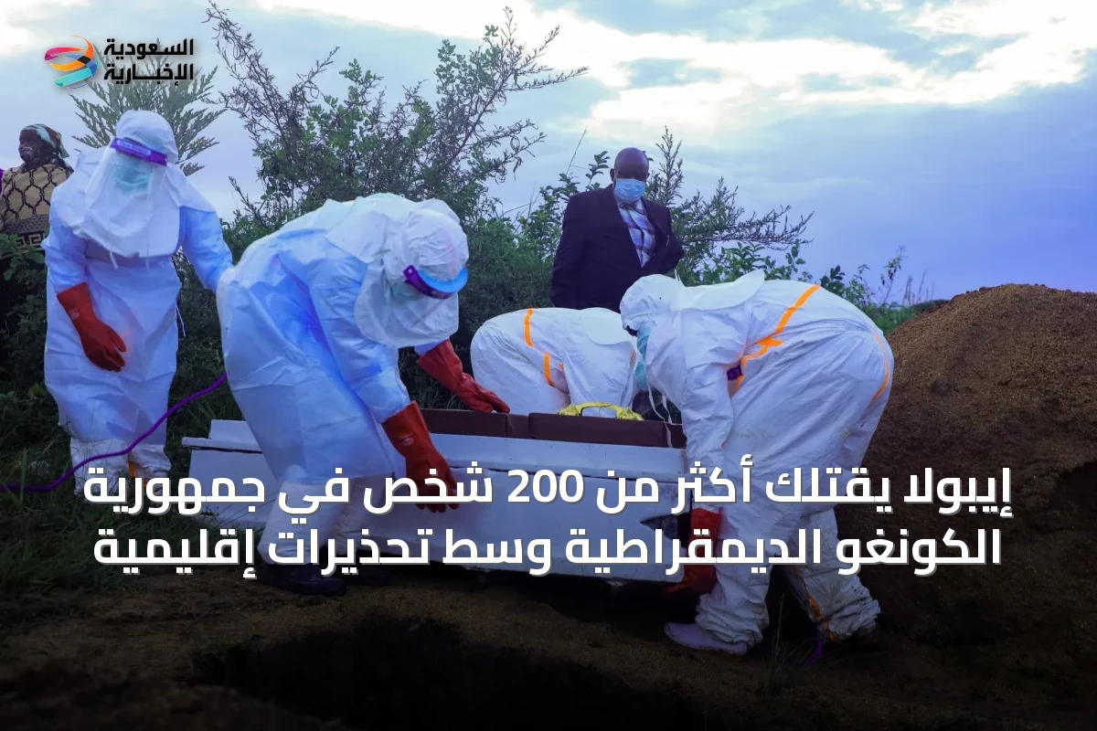 إيبولا يقتلك أكثر من 200 شخص في جمهورية الكونغو الديمقراطية وسط تحذيرات إقليمية
