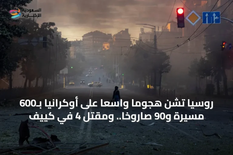 روسيا تشن هجوماً واسعاً على أوكرانيا بـ600 مسيرة و90 صاروخاً.. ومقتل 4 في كييف