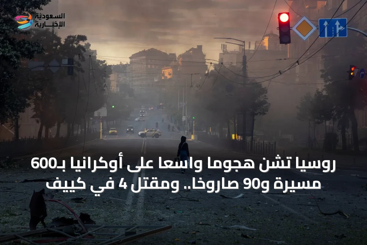 روسيا تشن هجوماً واسعاً على أوكرانيا بـ600 مسيرة و90 صاروخاً.. ومقتل 4 في كييف