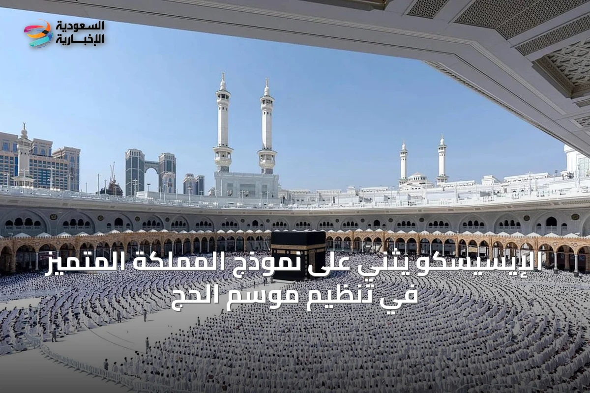 الإيسيسكو يثني على نموذج المملكة المتميز في تنظيم موسم الحج