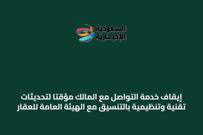 إيقاف خدمة التواصل مع المالك مؤقتًا لتحديثات تقنية وتنظيمية بالتنسيق مع الهيئة العامة للعقار
