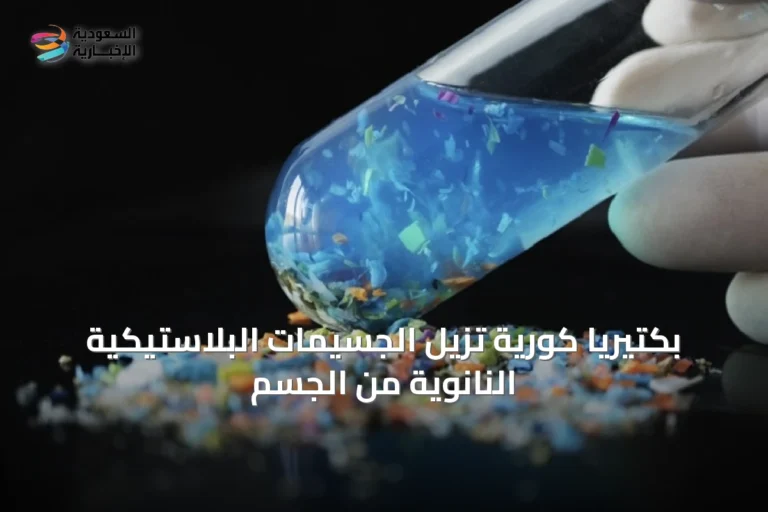 بكتيريا كورية تزيل الجسيمات البلاستيكية النانوية من الجسم
