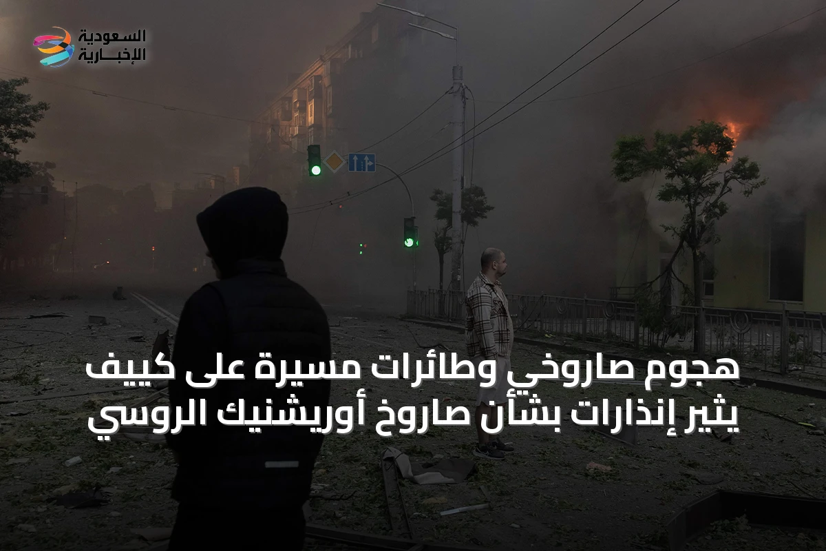 هجوم صاروخي وطائرات مسيرة على كييف يثير إنذارات بشأن صاروخ أوريشنيك الروسي