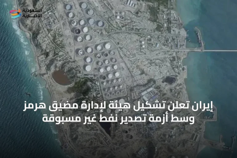 إيران تعلن تشكيل هيئة لإدارة مضيق هرمز وسط أزمة تصدير نفط غير مسبوقة