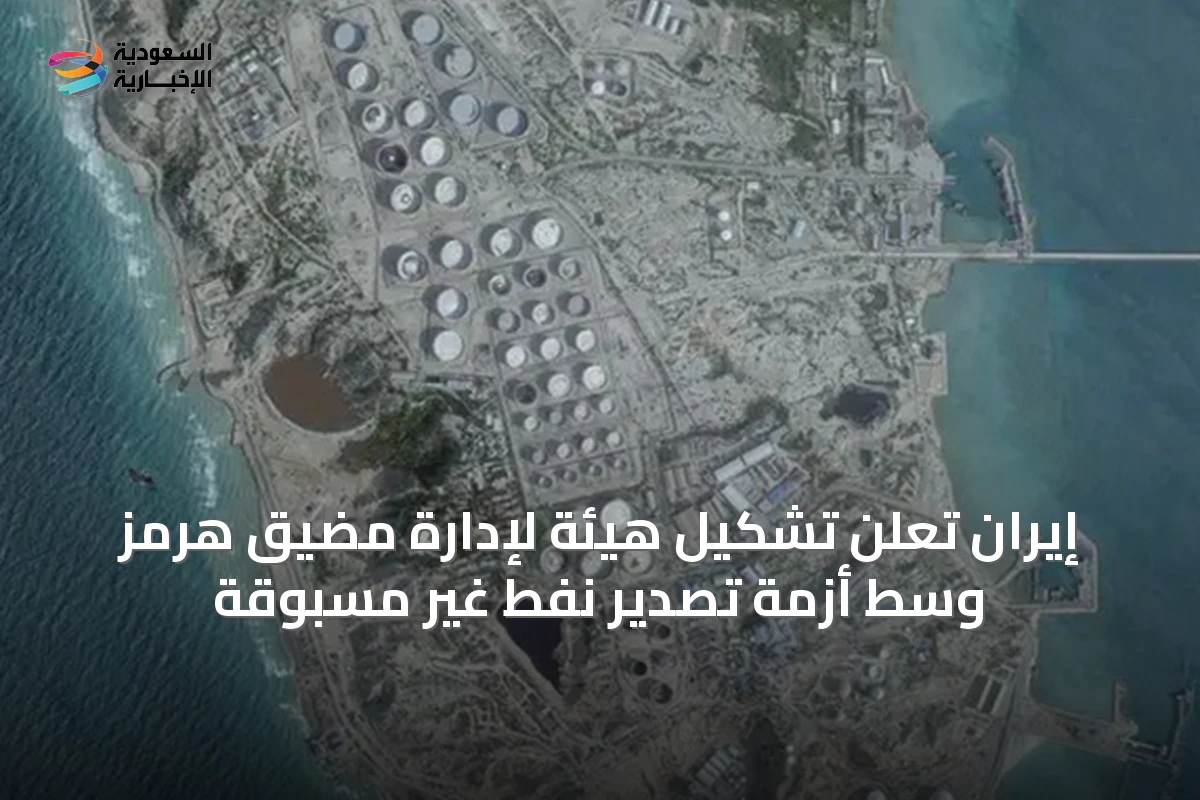 إيران تعلن تشكيل هيئة لإدارة مضيق هرمز وسط أزمة تصدير نفط غير مسبوقة