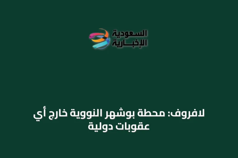 لافروف: محطة بوشهر النووية خارج أي عقوبات دولية