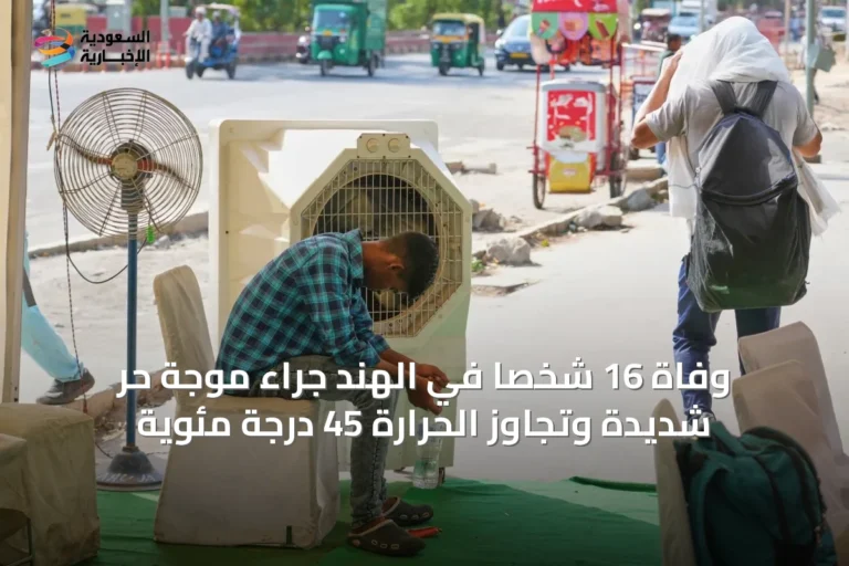 وفاة 16 شخصاً في الهند جراء موجة حر شديدة وتجاوز الحرارة 45 درجة مئوية