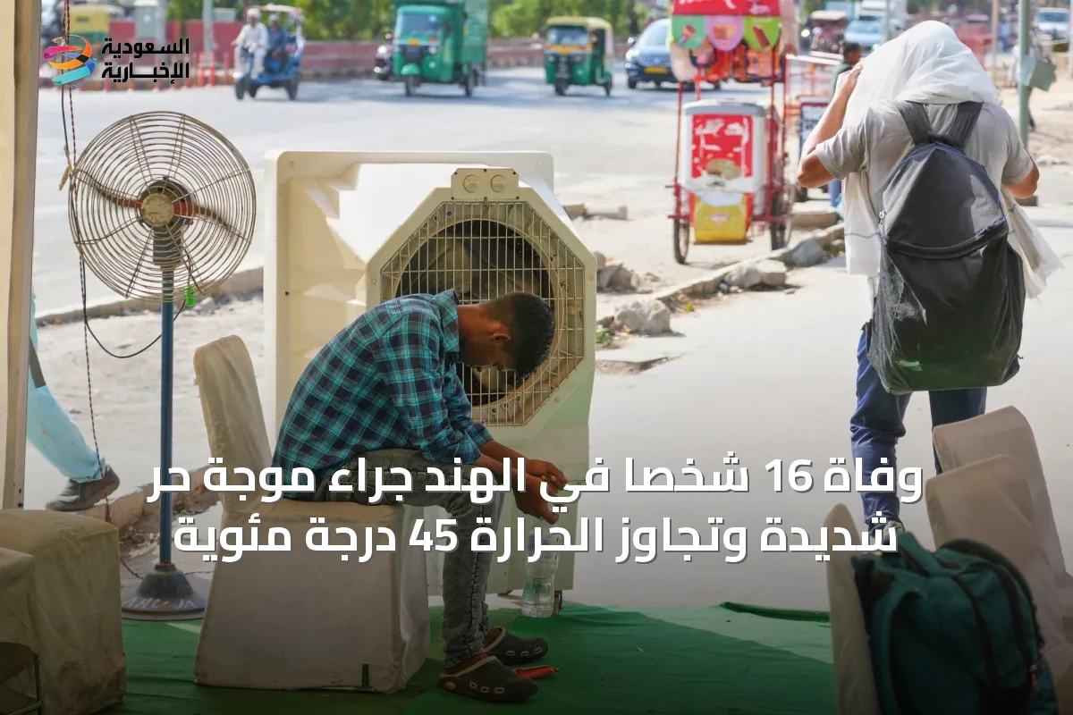 وفاة 16 شخصاً في الهند جراء موجة حر شديدة وتجاوز الحرارة 45 درجة مئوية