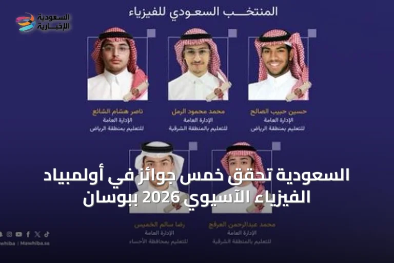 السعودية تحقق خمس جوائز في أولمبياد الفيزياء الآسيوي 2026 ببوسان