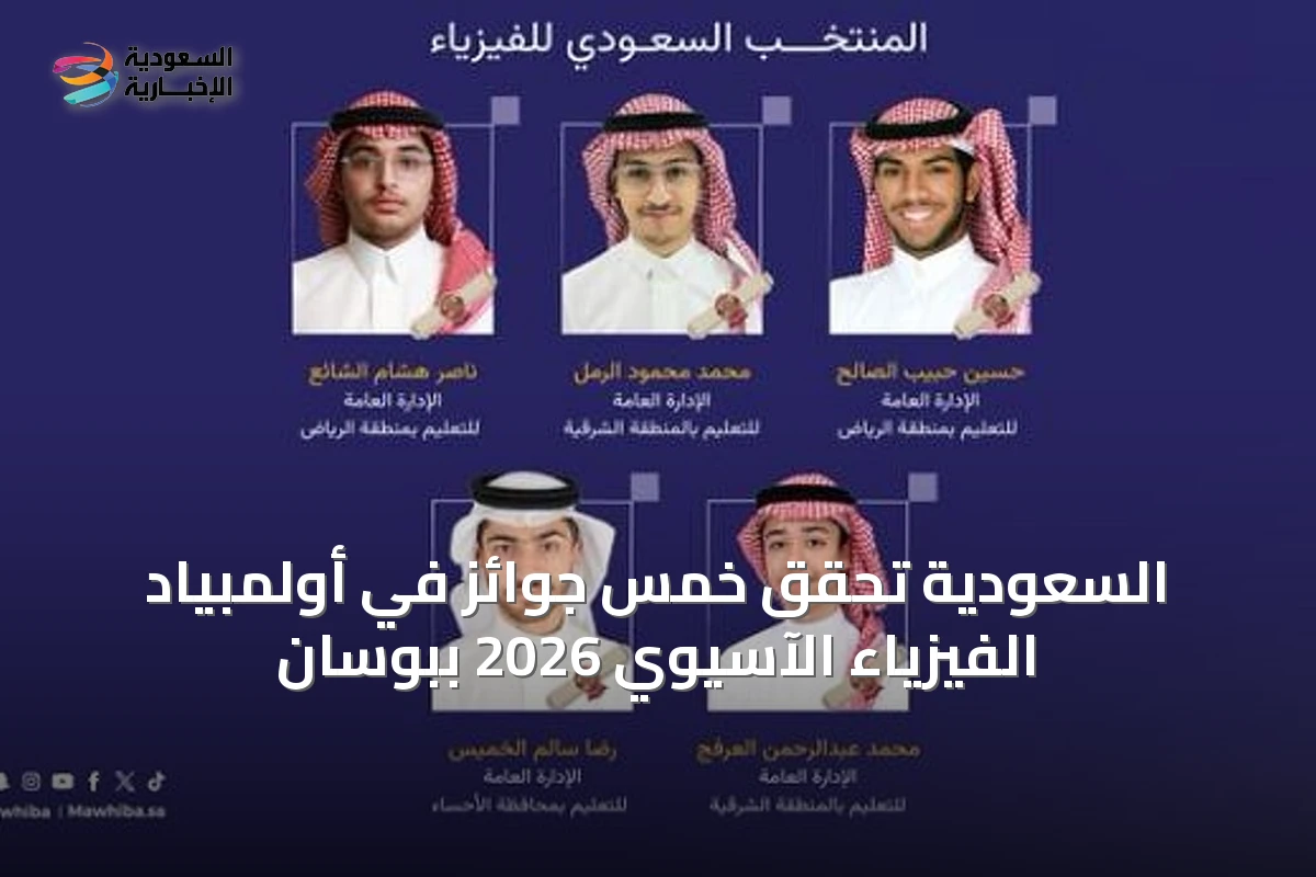 السعودية تحقق خمس جوائز في أولمبياد الفيزياء الآسيوي 2026 ببوسان