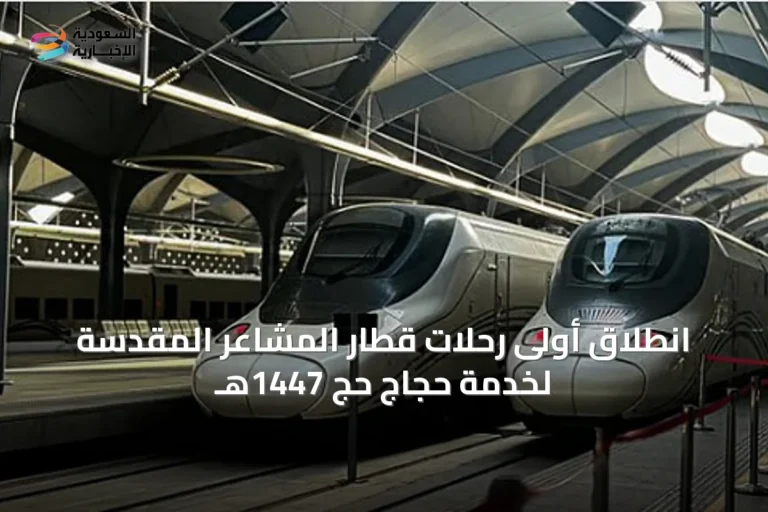 انطلاق أولى رحلات قطار المشاعر المقدسة لخدمة حجاج حج 1447هـ