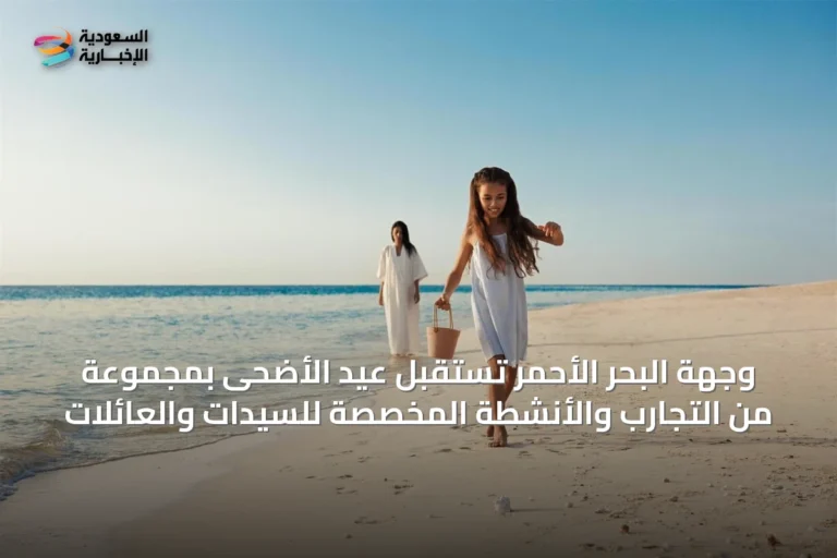 وجهة البحر الأحمر تستقبل عيد الأضحى بمجموعة من التجارب والأنشطة المخصصة للسيدات والعائلات