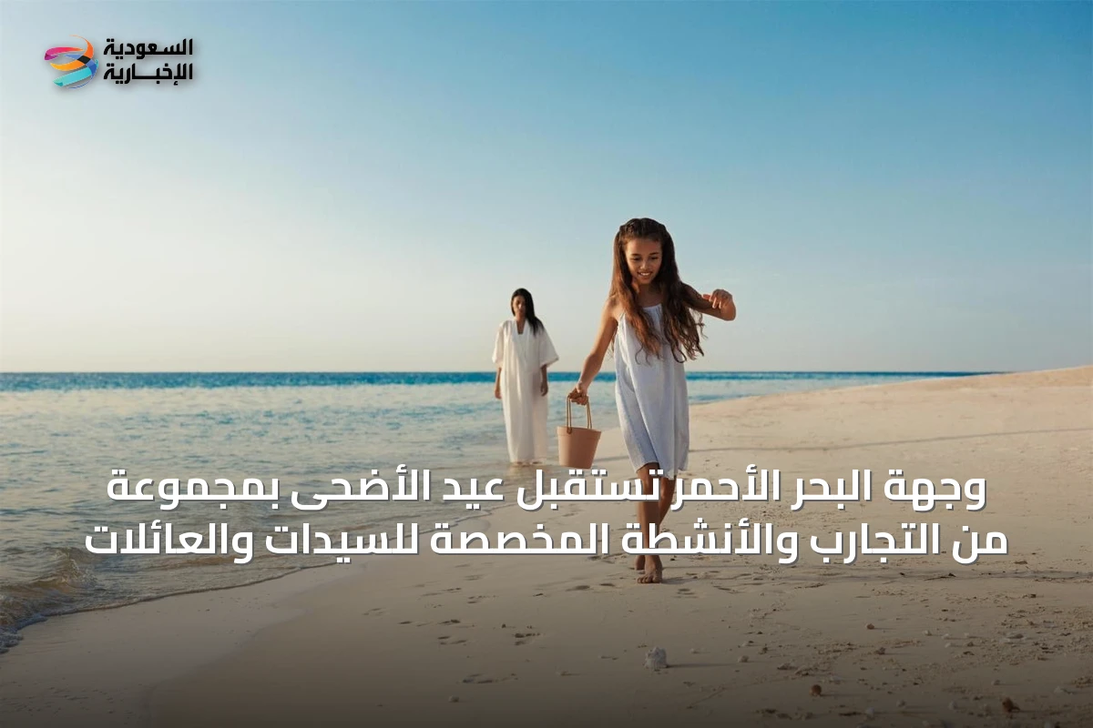 وجهة البحر الأحمر تستقبل عيد الأضحى بمجموعة من التجارب والأنشطة المخصصة للسيدات والعائلات