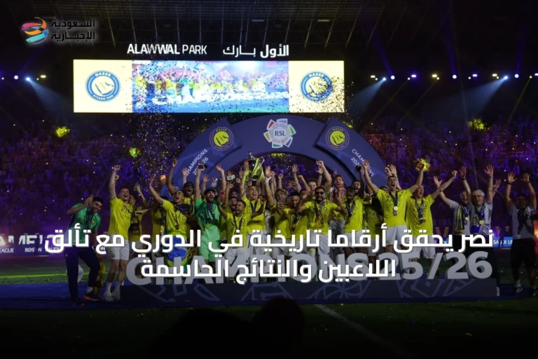 نصر يحقق أرقامًا تاريخية في الدوري مع تألق اللاعبين والنتائج الحاسمة