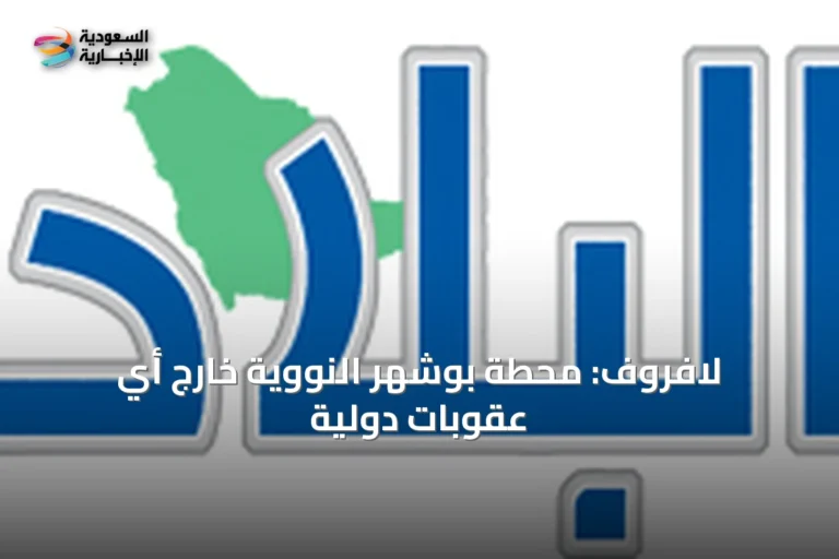 لافروف: محطة بوشهر النووية خارج أي عقوبات دولية