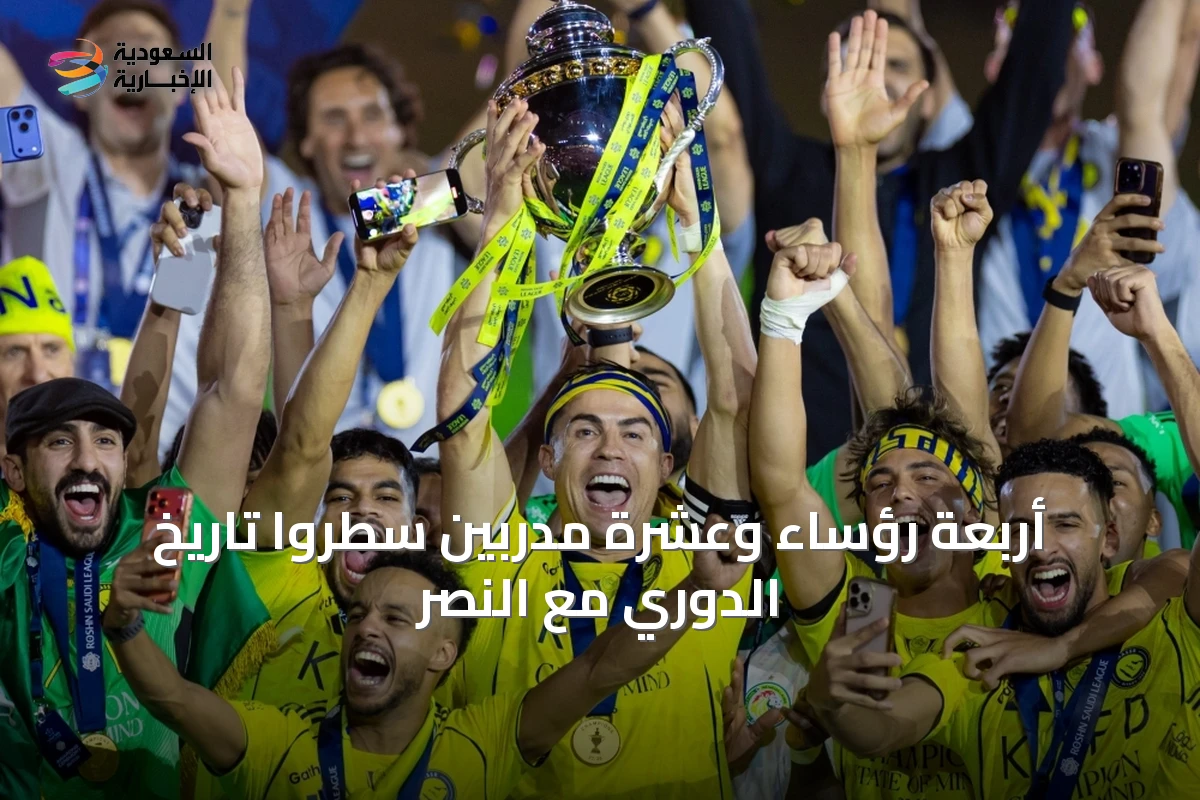 أربعة رؤساء وعشرة مدربين سطروا تاريخ الدوري مع النصر