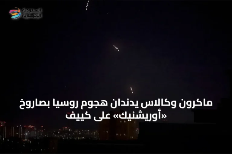 ماكرون وكالاس يدندان هجوم روسيا بصاروخ «أوريشنيك» على كييف