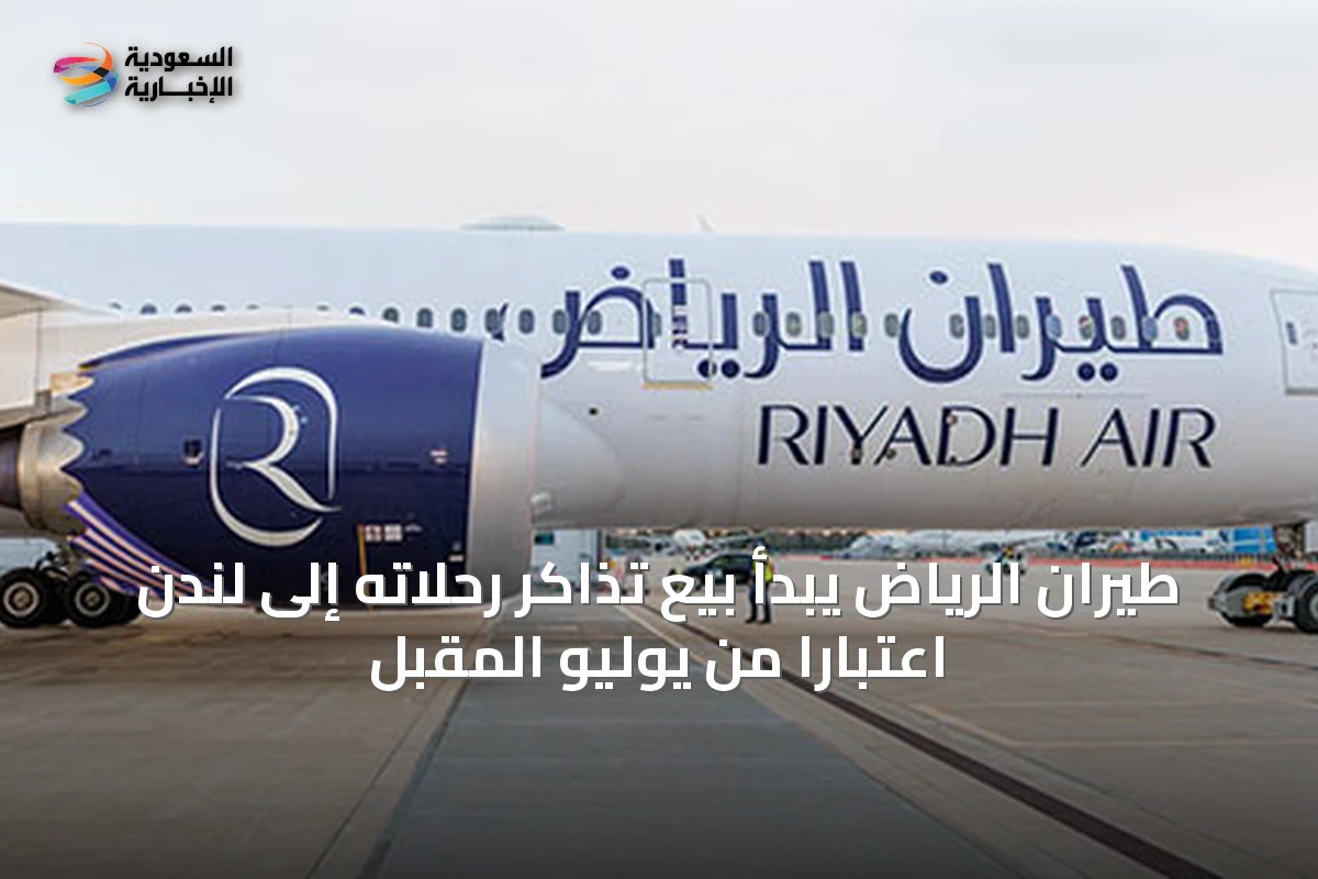 طيران الرياض يبدأ بيع تذاكر رحلاته إلى لندن اعتباراً من يوليو المقبل