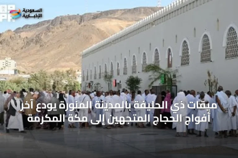 ميقات ذي الحليفة بالمدينة المنورة يودّع آخر أفواج الحجاج المتجهين إلى مكة المكرمة