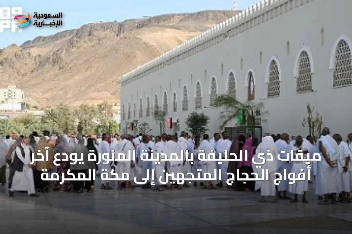ميقات ذي الحليفة بالمدينة المنورة يودّع آخر أفواج الحجاج المتجهين إلى مكة المكرمة