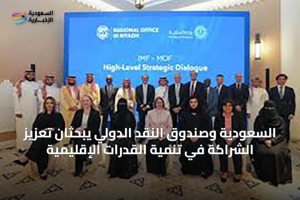 السعودية وصندوق النقد الدولي يبحثان تعزيز الشراكة في تنمية القدرات الإقليمية