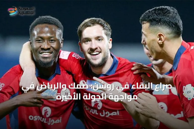 صراع البقاء في روشن: ضمك والرياض في مواجهة الجولة الأخيرة