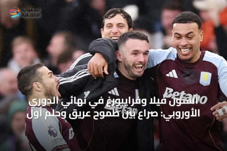 أستون فيلا وفرايبورغ في نهائي الدوري الأوروبي: صراع بين طموح عريق وحلم أول