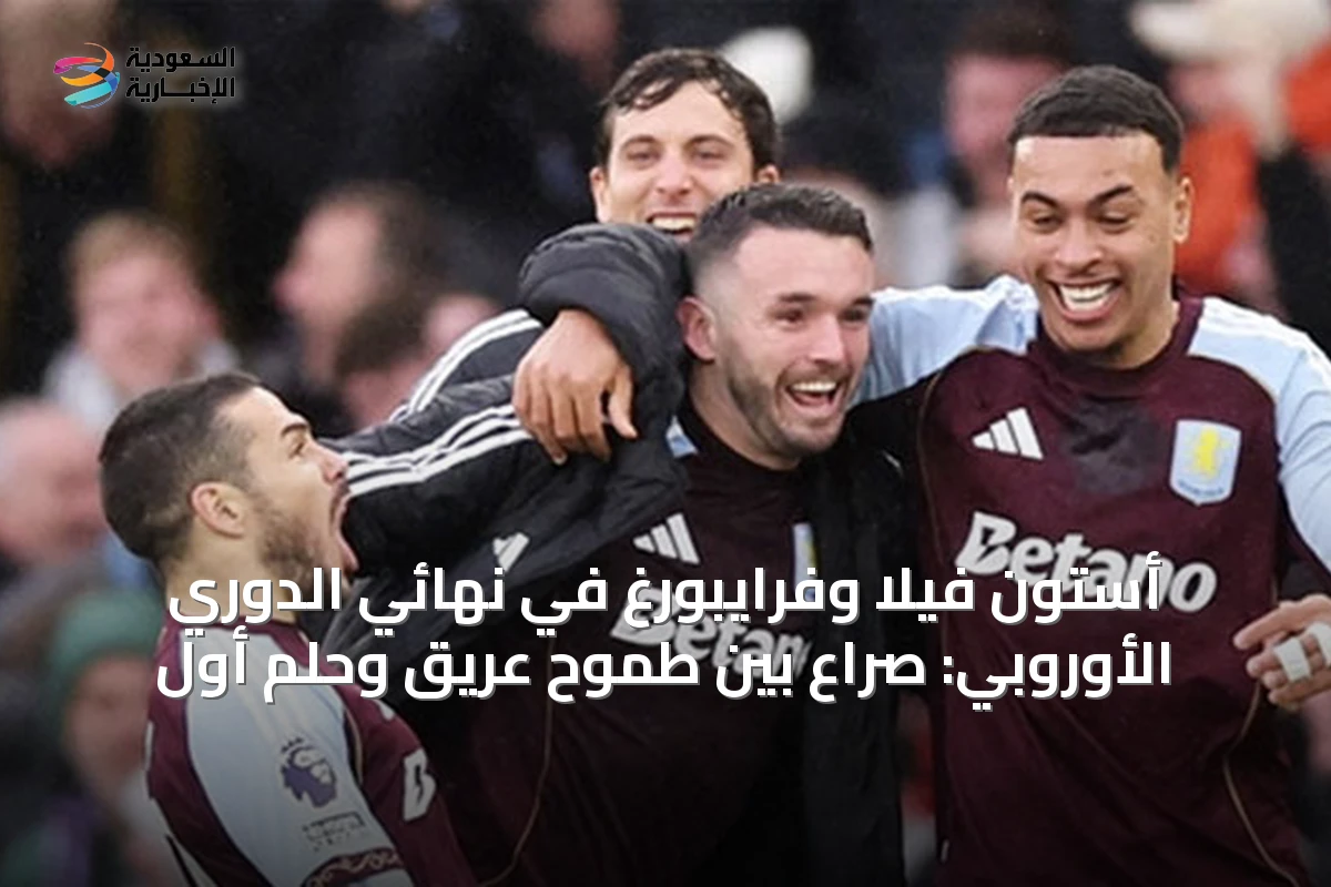 أستون فيلا وفرايبورغ في نهائي الدوري الأوروبي: صراع بين طموح عريق وحلم أول