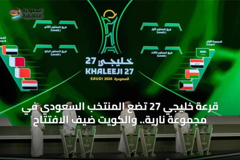 قرعة خليجي 27 تضع المنتخب السعودي في مجموعة نارية.. والكويت ضيف الافتتاح
