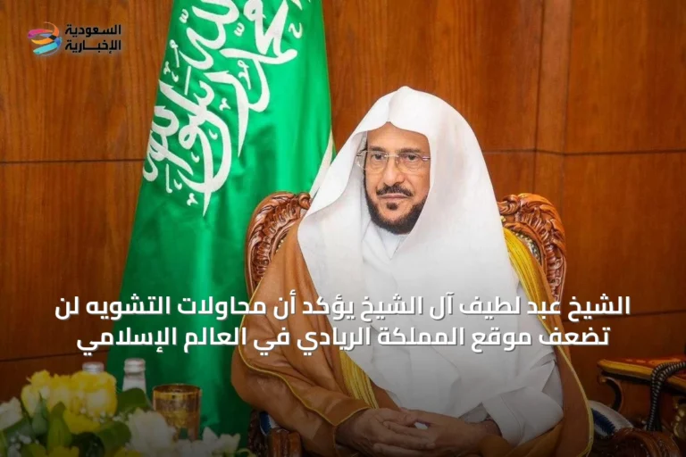 الشيخ عبد لطيف آل الشيخ يؤكد أن محاولات التشويه لن تضعف موقع المملكة الريادي في العالم الإسلامي
