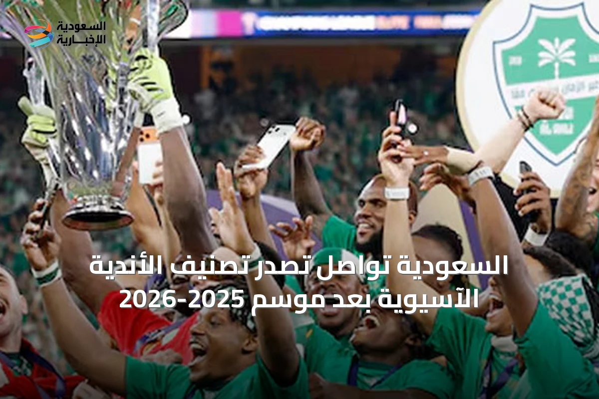 السعودية تواصل تصدر تصنيف الأندية الآسيوية بعد موسم 2025-2026