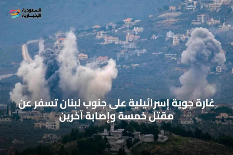 غارة جوية إسرائيلية على جنوب لبنان تسفر عن مقتل خمسة وإصابة آخرين