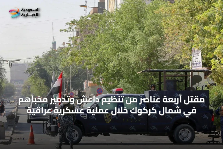 مقتل أربعة عناصر من تنظيم داعش وتدمير مخبأهم في شمال كركوك خلال عملية عسكرية عراقية