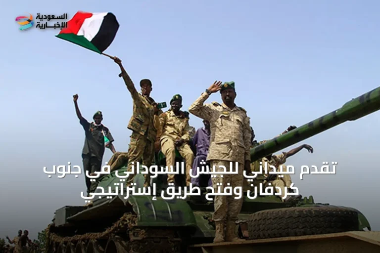 تقدم ميداني للجيش السوداني في جنوب كردفان وفتح طريق إستراتيجي
