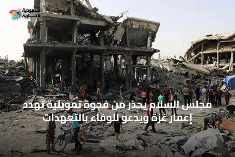مجلس السلام يحذر من فجوة تمويلية تهدد إعمار غزة ويدعو للوفاء بالتعهدات