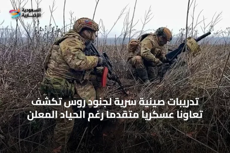 تدريبات صينية سرية لجنود روس تكشف تعاونا عسكريا متقدما رغم الحياد المعلن