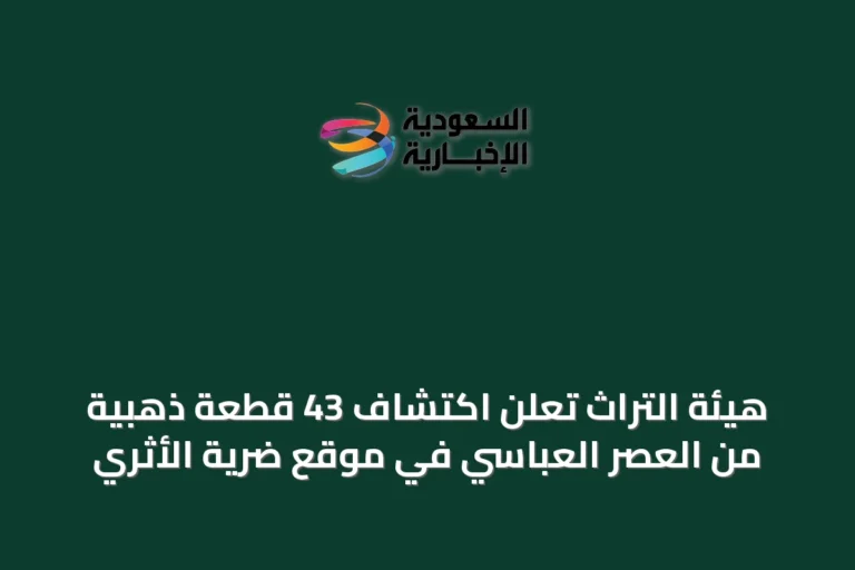 هيئة التراث تعلن اكتشاف 43 قطعة ذهبية من العصر العباسي في موقع ضرية الأثري