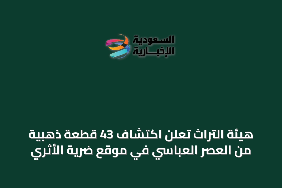 هيئة التراث تعلن اكتشاف 43 قطعة ذهبية من العصر العباسي في موقع ضرية الأثري