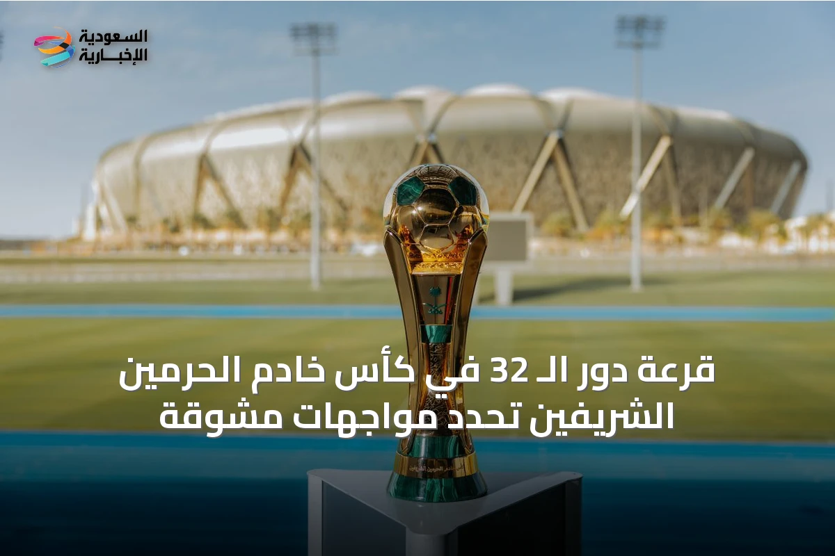 قرعة دور الـ 32 في كأس خادم الحرمين الشريفين تُحدّد مواجهات مشوقة